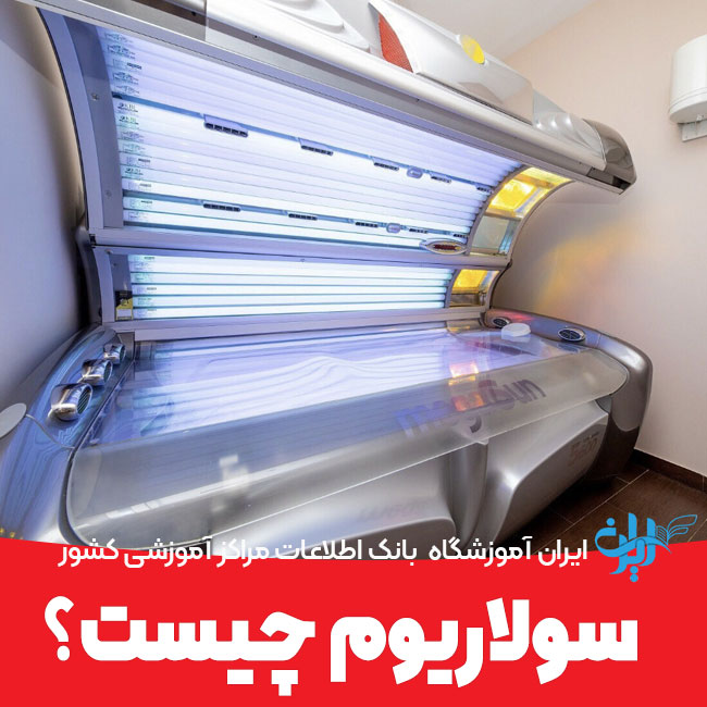 سولاریوم چیست؟