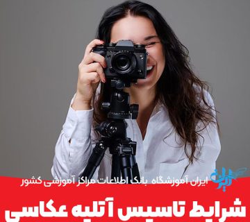 تاسیس آتلیه عکاسی