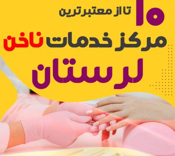 بهترین ناخنکار و سالن ناخن لرستان