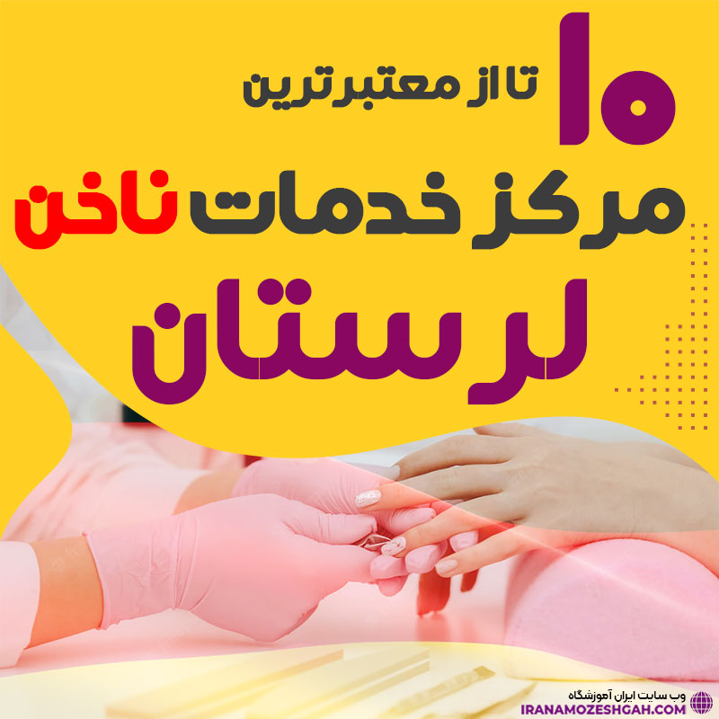 بهترین ناخنکار و سالن ناخن لرستان