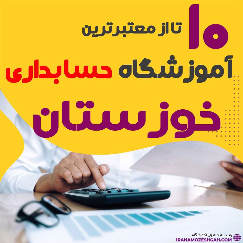 آموزشگاه حسابداری خوزستان