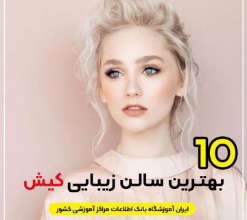سالن زیبایی در کیش