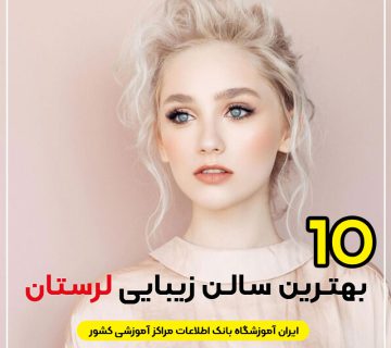 سالن زیبایی در لرستان