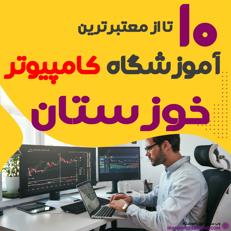 آموزشگاه کامپیوتر خوزستان