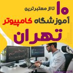 آموزشگاه کامپیوتر تهران