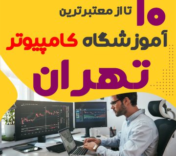 آموزشگاه کامپیوتر تهران