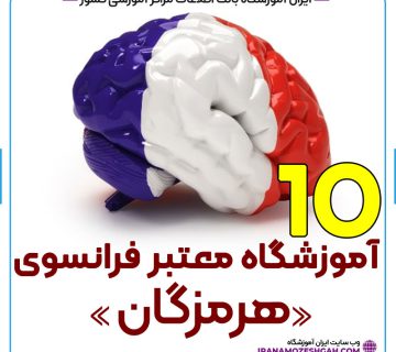 آموزشگاه زبان فرانسه بندرعباس