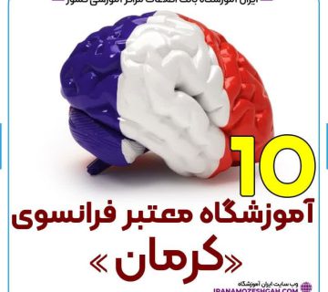 آموزشگاه زبان فرانسه کرمان
