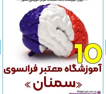 آموزشگاه زبان فرانسه سمنان