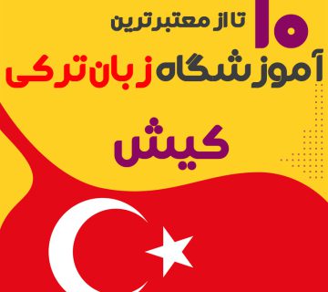آموزشگاه زبان ترکی استانبولی کیش