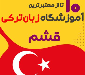 آموزشگاه زبان ترکی استانبولی قشم