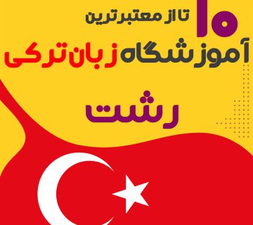 آموزشگاه زبان ترکی استانبولی رشت