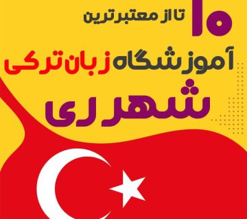 آموزشگاه زبان ترکی استانبولی شهرری