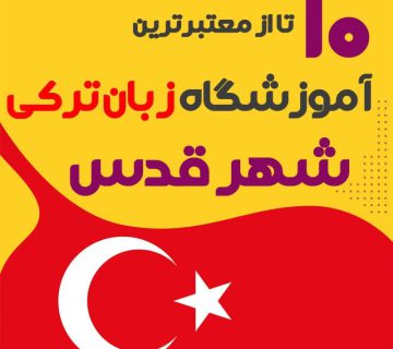 آموزشگاه زبان ترکی استانبولی شهرقدس