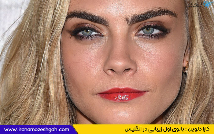 کارا دلوین (Cara Delevingne)