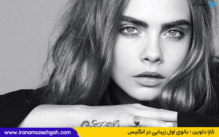 کارا دلوین (Cara Delevingne