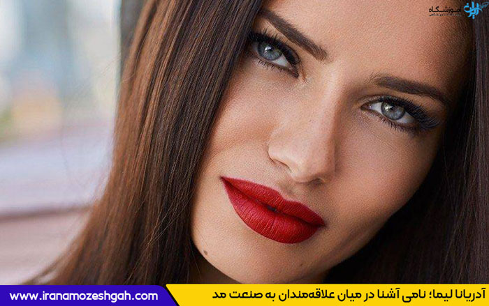 آدریانا لیما adriana lima