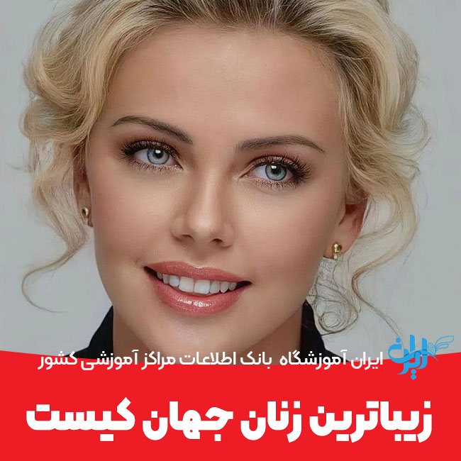 زیباترین زن جهان کیست