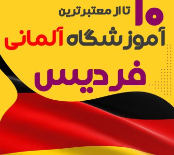 آموزشگاه آلمانی فردیس
