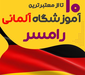 آموزشگاه آلمانی رامسر