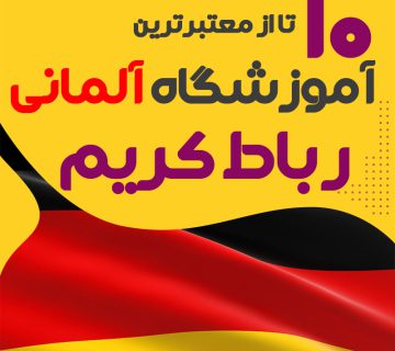 آموزشگاه آلمانی رباط کریم