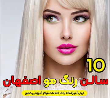 مرکز خدمات رنگ مو در اصفهان