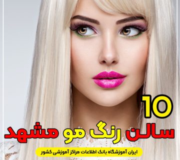 مرکز خدمات رنگ مو در مشهد