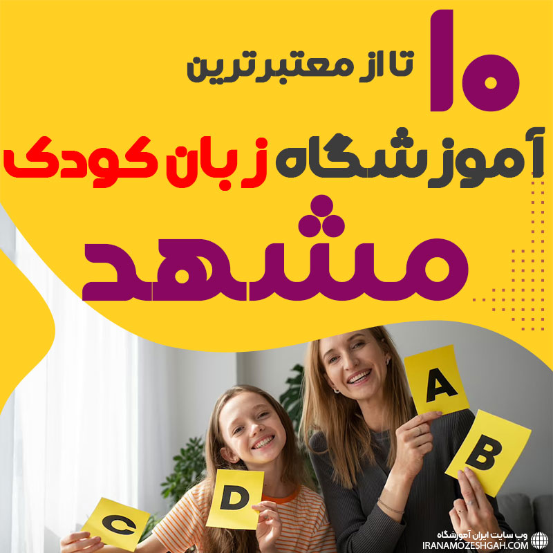 آموزشگاه زبان کودک مشهد