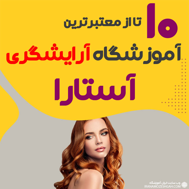 آموزشگاه آرایشگری زنانه آستارا