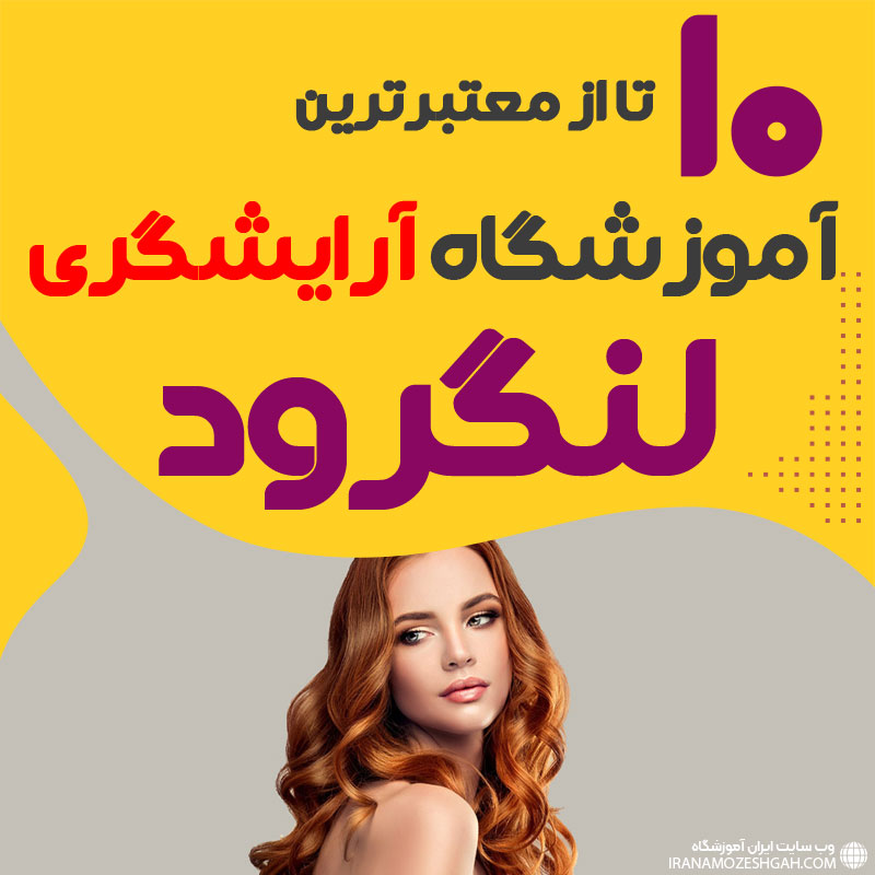 آموزشگاه آرایشگری زنانه لنگرود