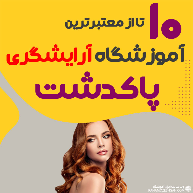 آموزشگاه آرایشگری زنانه پاکدشت