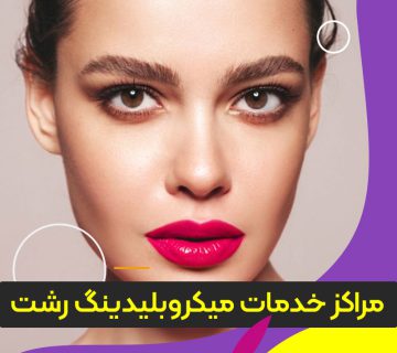 خدمات میکروبلیدینگ رشت
