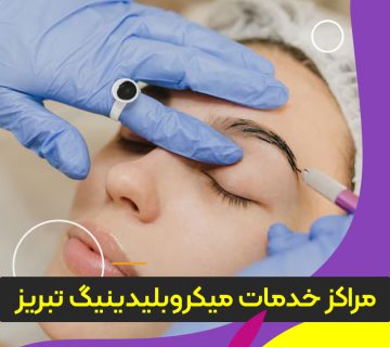 مرکز خدمات میکروبلیدینگ تبریز