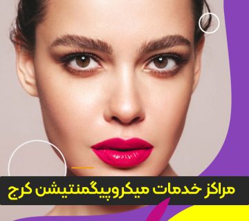 میکروپیگمنتیشن کرج