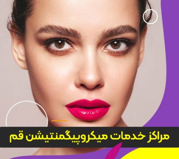 مرکز آموزش و خدمات میکروپیگمنتیشن قم