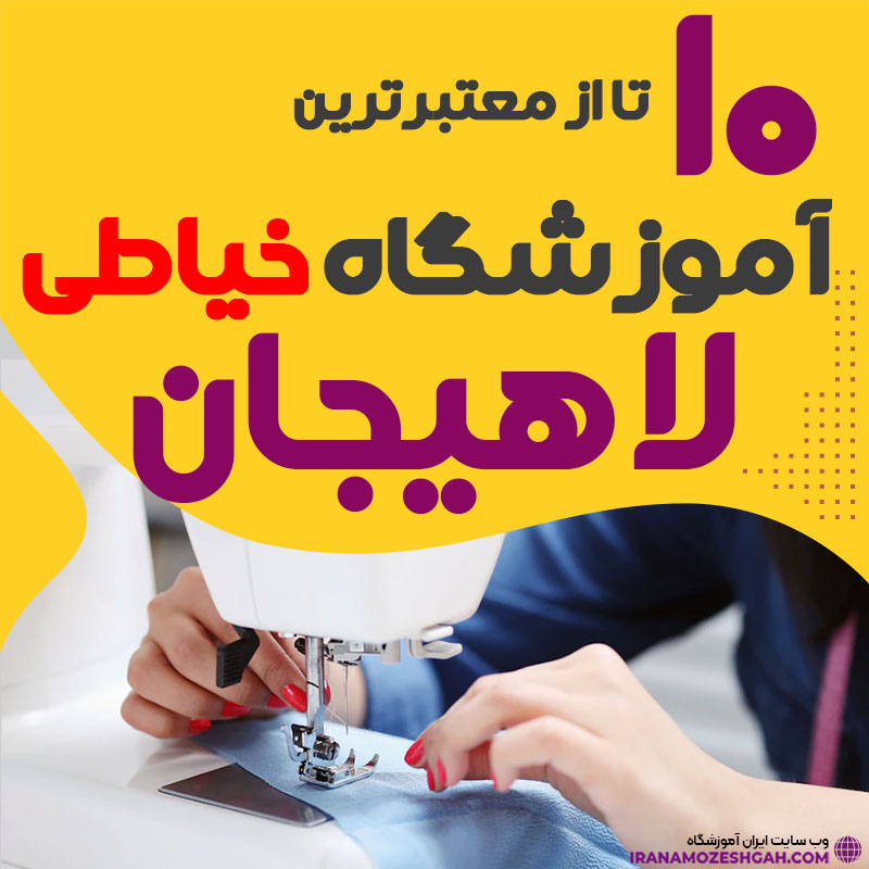 آموزشگاه خیاطی و دوخت لاهیجان