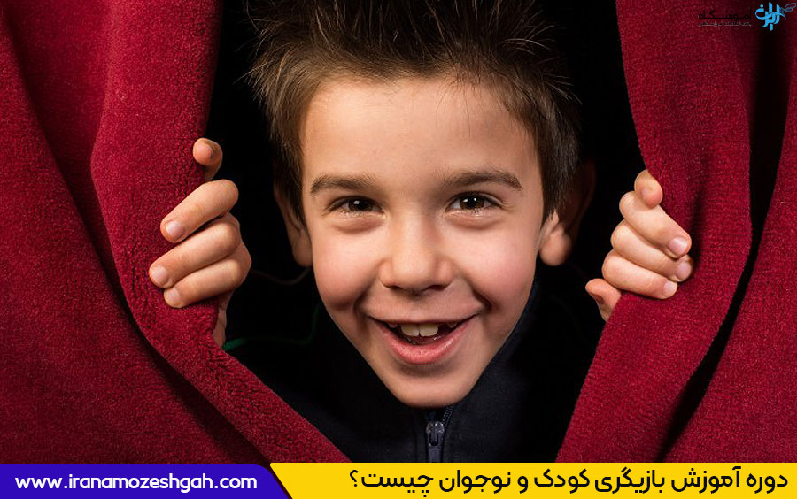 دوره آموزش بازیگری کودک و نوجوان