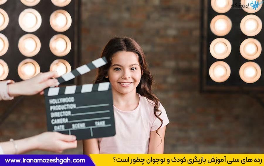 دوره آموزش بازیگری کودک و نوجوان