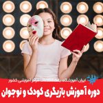 دوره آموزش بازیگری کودک و نوجوان