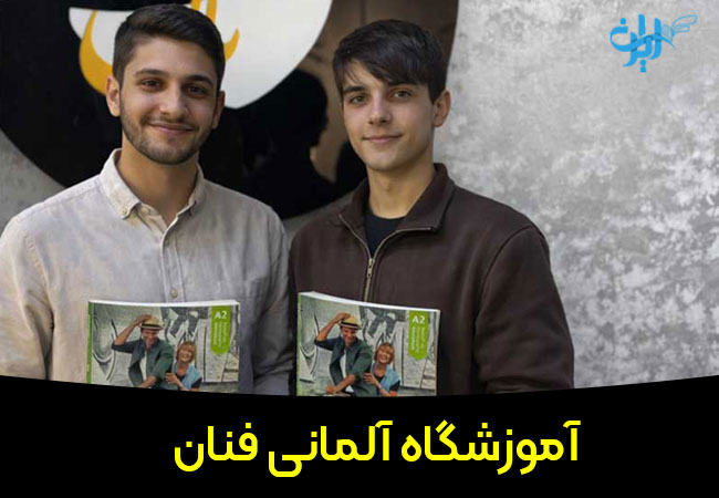 آموزشگاه آلمانی فنان در شیراز