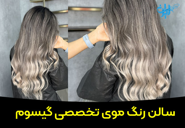 سالن رنگ موی تخصصی گیسوم