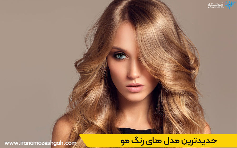 جدیدترین مدل رنگ مو