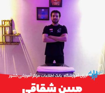 مبین شقاقی ماساژ