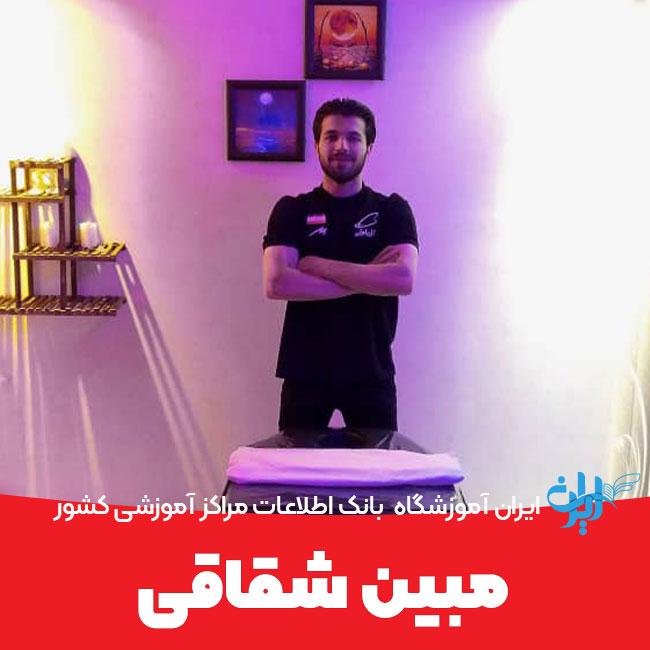 مبین شقاقی ماساژ