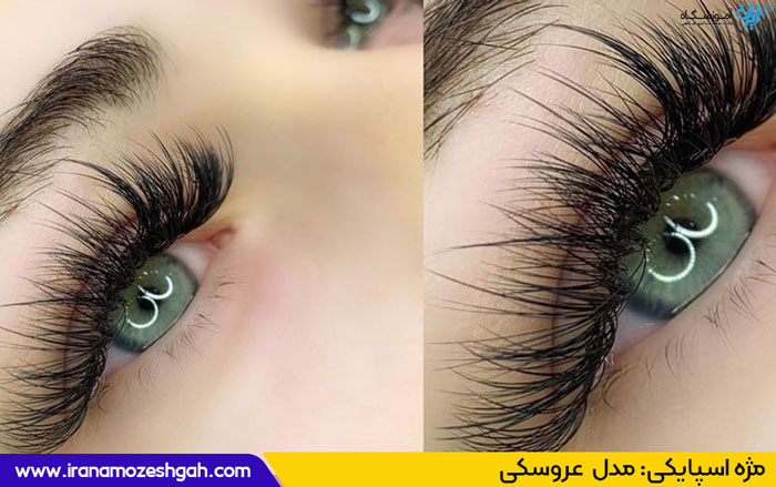 مژه اسپایکی عروسکی