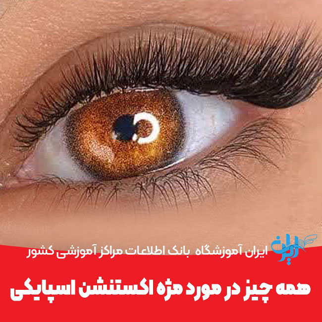 مژه اسپایکی