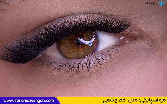 مژه اسپایکی خط چشمی
