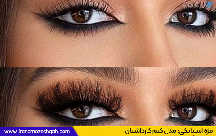 مژه اسپایکی کیم کارداشیان