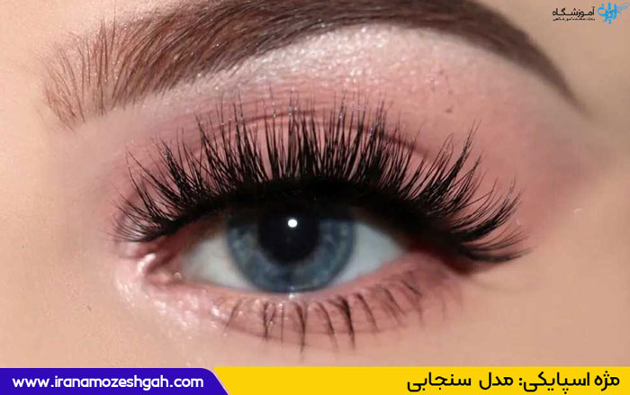 مژه اسپایکی سنجابی