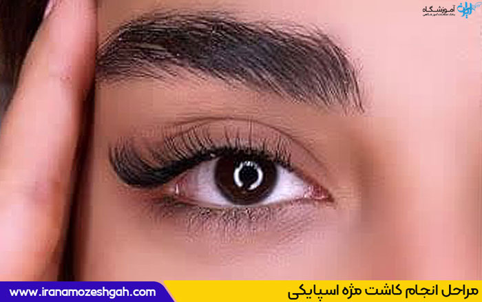 اکستنشن مژه اسپایکی